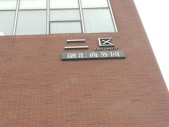 融汇商务园二区 