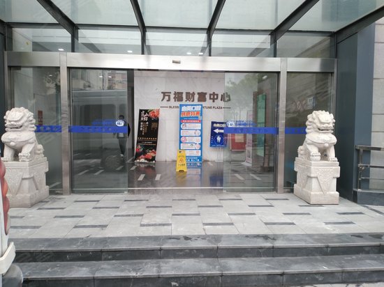 万福财富中心