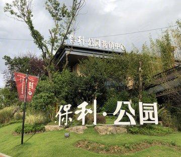 150万网红别墅 带花园 华麟 99平实得400平,保利公园2010二手房,200万