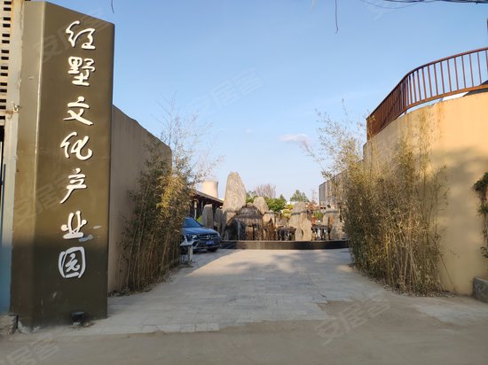 红墅文化产业园