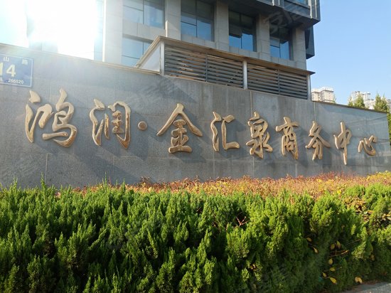 鸿润金汇泉商务中心 