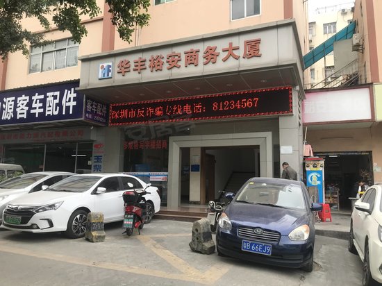 华丰裕安商务大厦