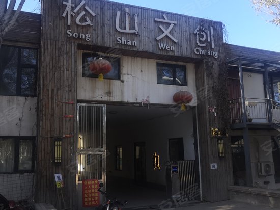 松山文创艺术区