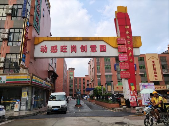 动感旺岗创意园 
