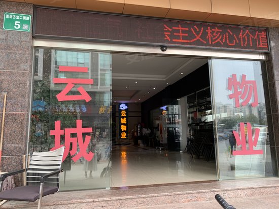 云城物业大厦