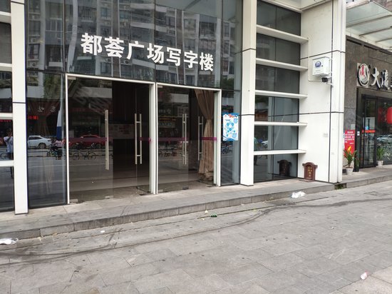 雅居乐都荟广场（办公）