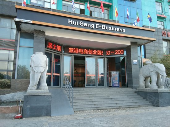 慧港中学电商创业园 