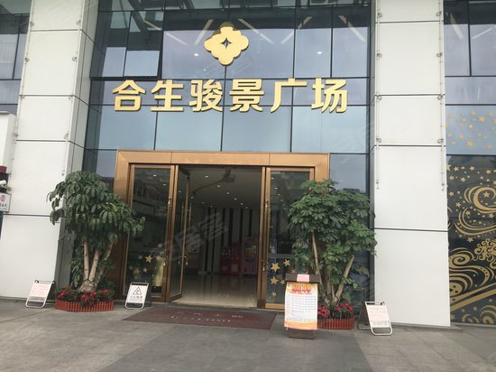 合生骏景广场 