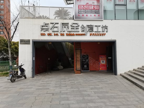 点石辰金创意工坊