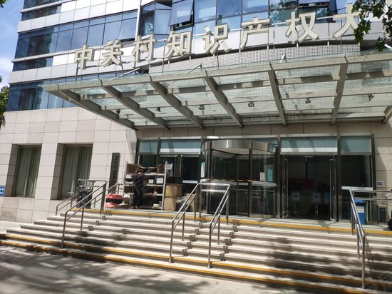 中关村知识产权大厦 