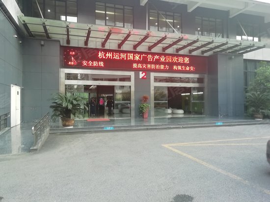 杭州运河广告产业园