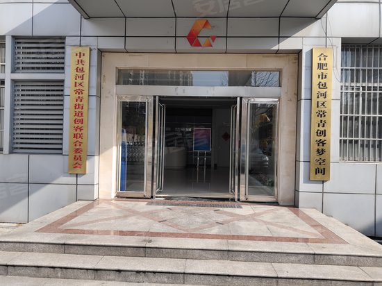 包河区常青大学生创业大厦