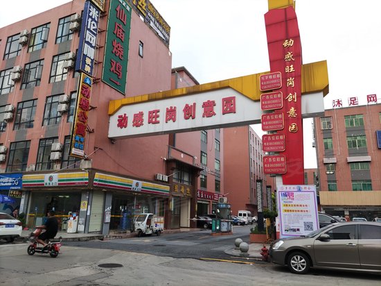 动感旺岗创意园 