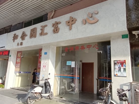 和合园汇富中心 