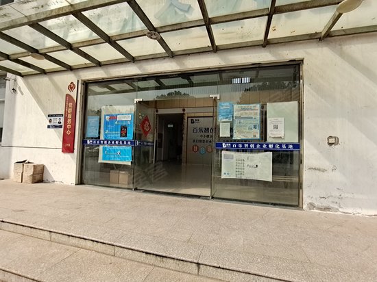 百乐中小企业创业园 