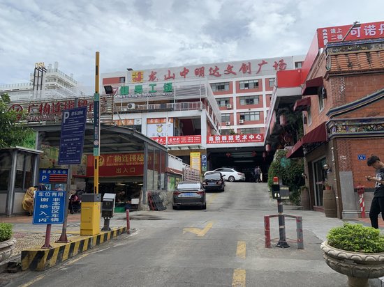 龙山中明达文创广场