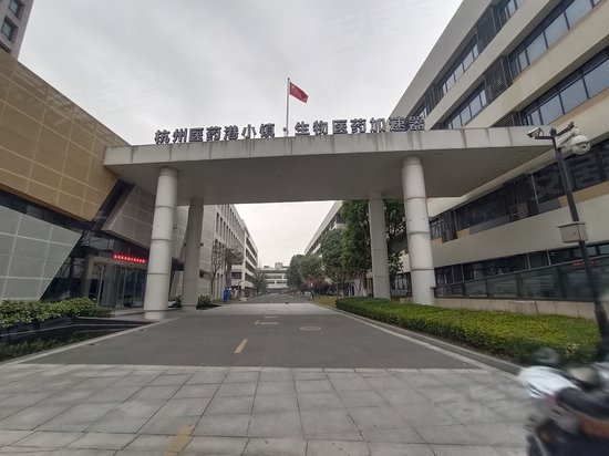 杭州医药港小镇