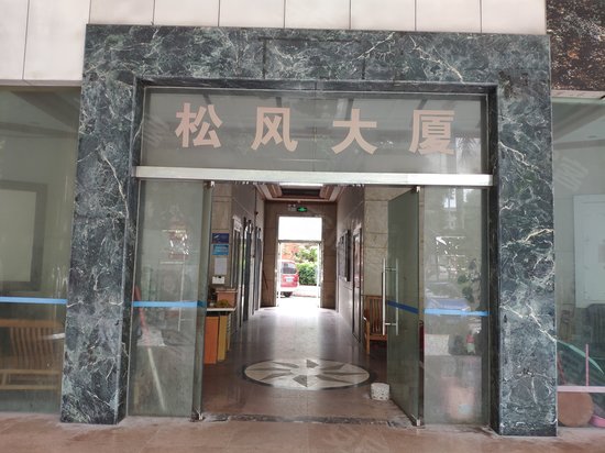 松风大厦 