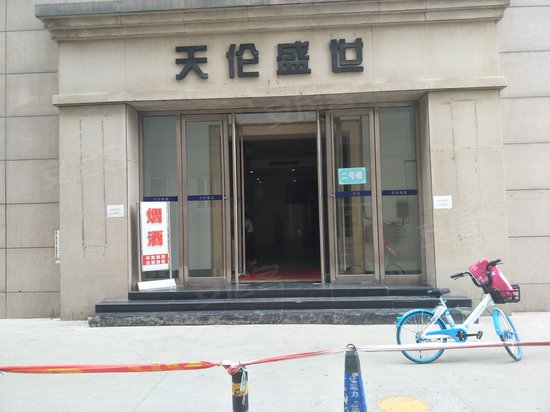 天伦盛世(办公) 