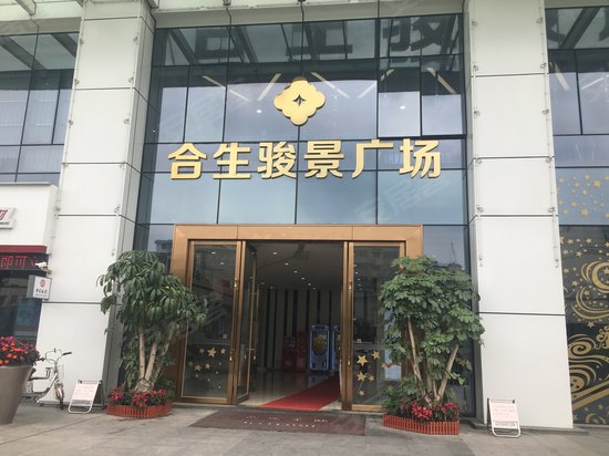 合生骏景广场 