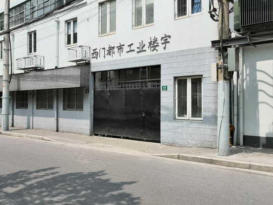 西门都市工业园 
