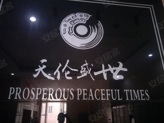 天伦盛世(办公) 