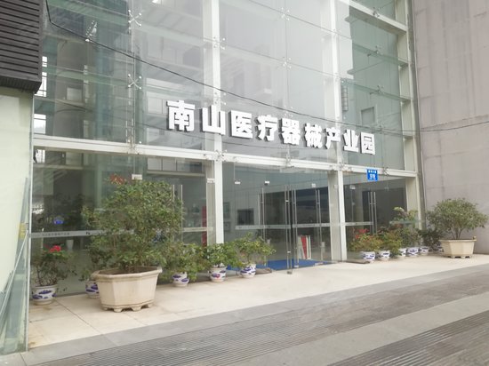 南山医疗器械产业园 