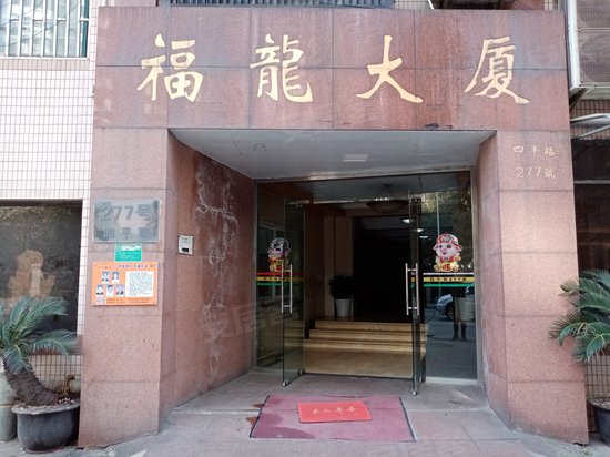 福龙大厦 