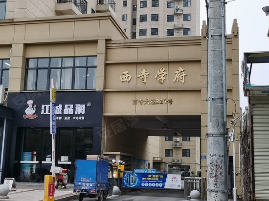 西寺学府(商住楼)