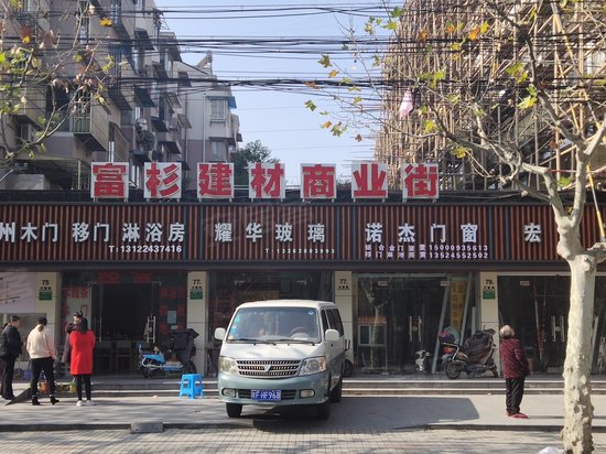 富杉建材商业街(商住楼)