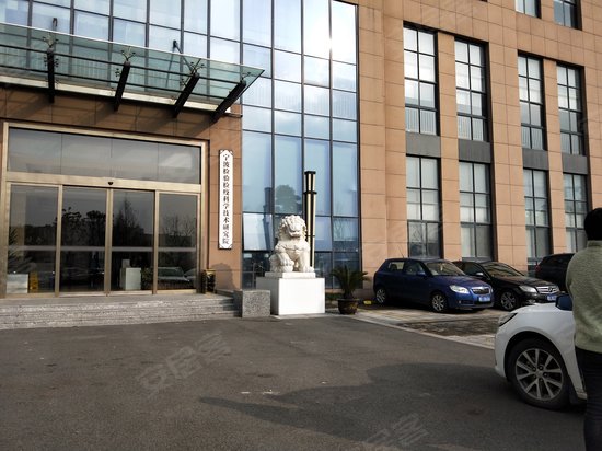 宁波检测认证园 