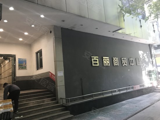 百丽商贸中心