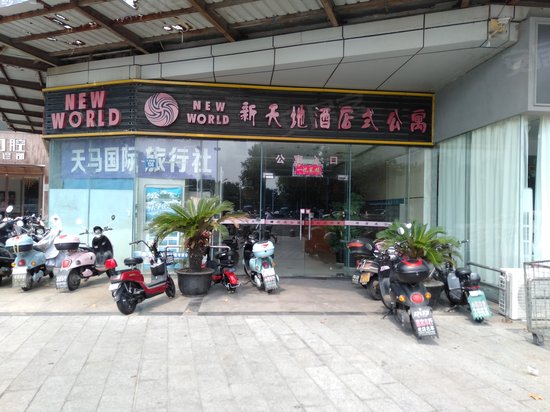 新天地购物广场(办公)