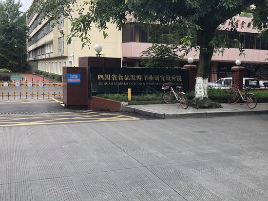 四川省食品发酵工业研究设计院 