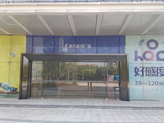 航天科创广场 