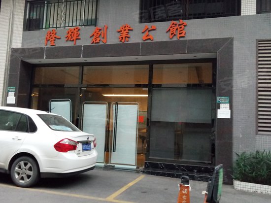 隆辉创意公馆