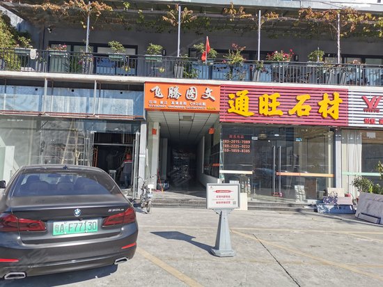 丰钻T域建材创意园 