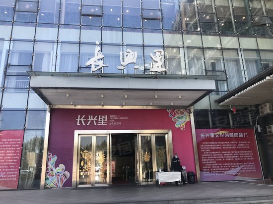 长湴长兴里文化创业园