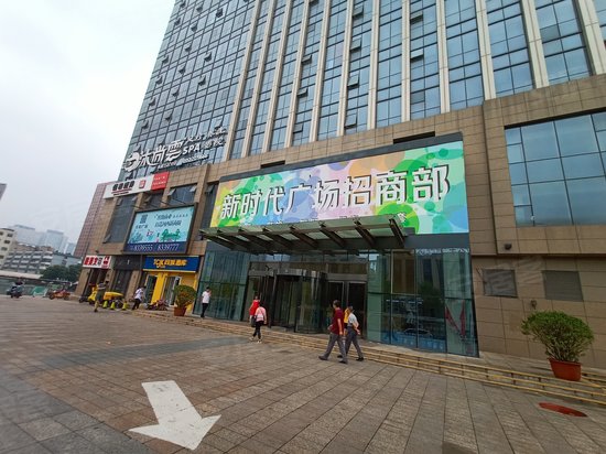 新时代广场 