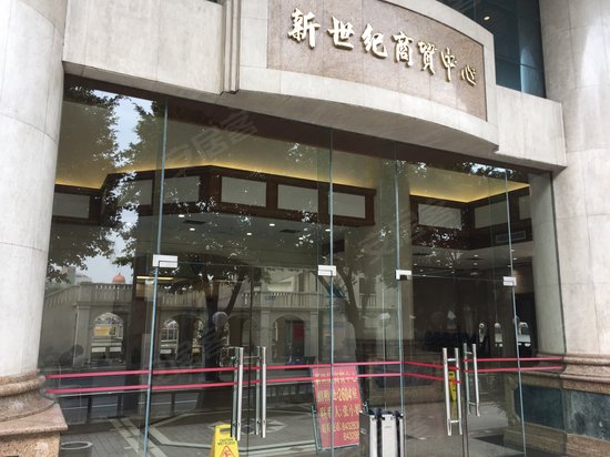 新世纪商贸中心