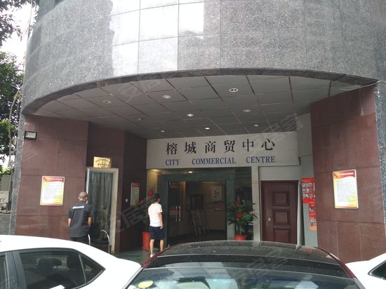 榕城商贸中心