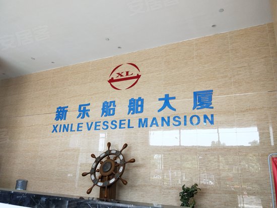 新乐船舶大厦 