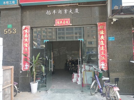 怡丰商业大厦 
