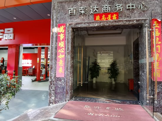 百荣达商务中心