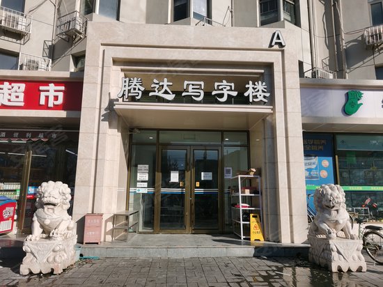 金泰腾达写字楼 