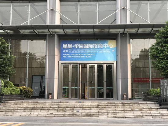 星星华园国际花园(商住楼)