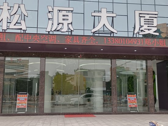 松源大厦(东城) 