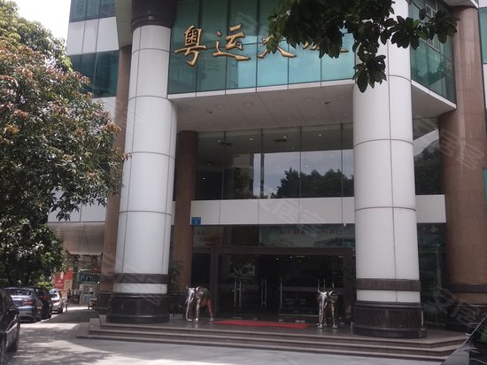 粤运大厦 