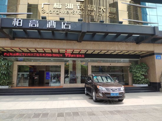 广梅汕铁路大厦 