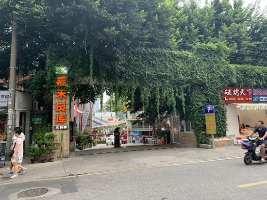 嘉禾良库文创园